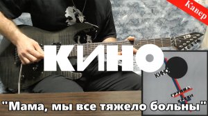 Кино - Мама, мы все тяжело больны (кавер)