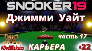 # 641. Snooker 19(Снукер 19)►Карьера ►European Masters► Джимми Уайт - Марк Аллен [Серия №22]