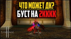 ДК с обвесом на 2кккк адены. Какие локации в Lineage 2 может фармить такой персонаж? Master class.