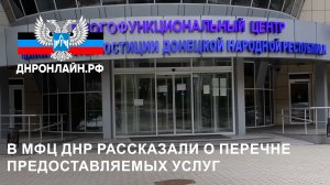 В МФЦ ДНР рассказали о перечне предоставляемых услуг