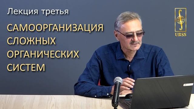 Яровой Владимир Владимирович. Лекция 3: Самоорганизация сложных органических систем