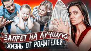 Запрет на лучшую жизнь от родителей