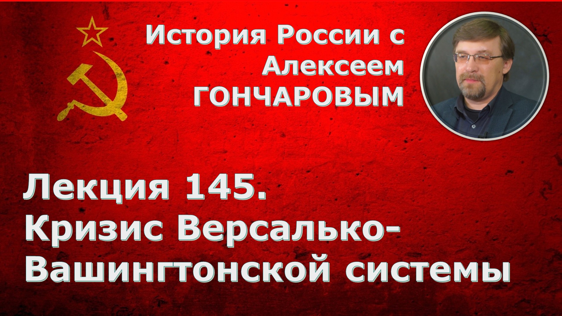 История России с Алексеем ГОНЧАРОВЫМ. Лекция 145. Кризис Версальской системы мирового устройства