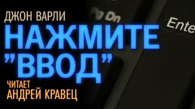 Д. Варли. Нажмите "Ввод".