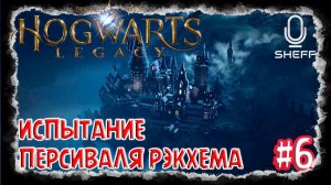 ИСПЫТАНИЯ ПЕРСИВАЛЯ РЭКХЕМА ➤ Hogwarts Legacy #6