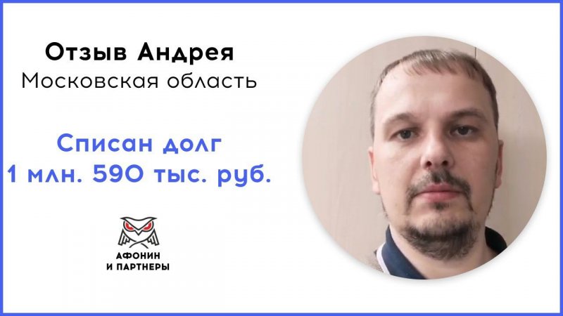 Отзыв после банкротства клиента «Афонин и партнеры». Списан долг 1 млн. 590 тыс. руб.