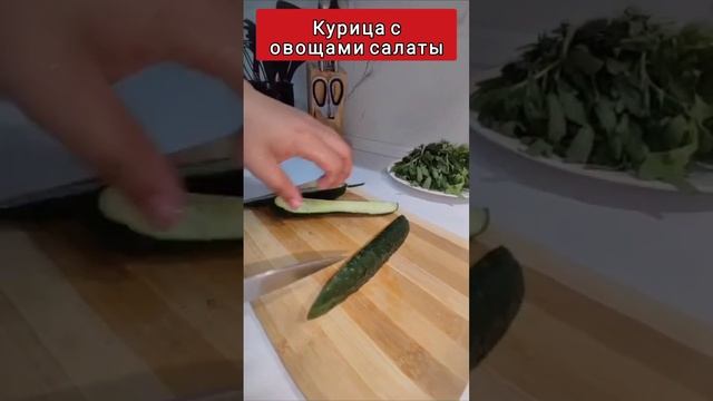 Курица с овощами салаты| Қазақша рецепт #хитсалат #қазақшарецепт #салатрецепт