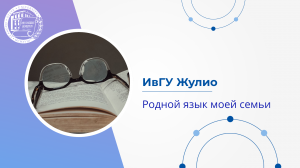 ИвГУ Жулио. Родной язык моей семьи