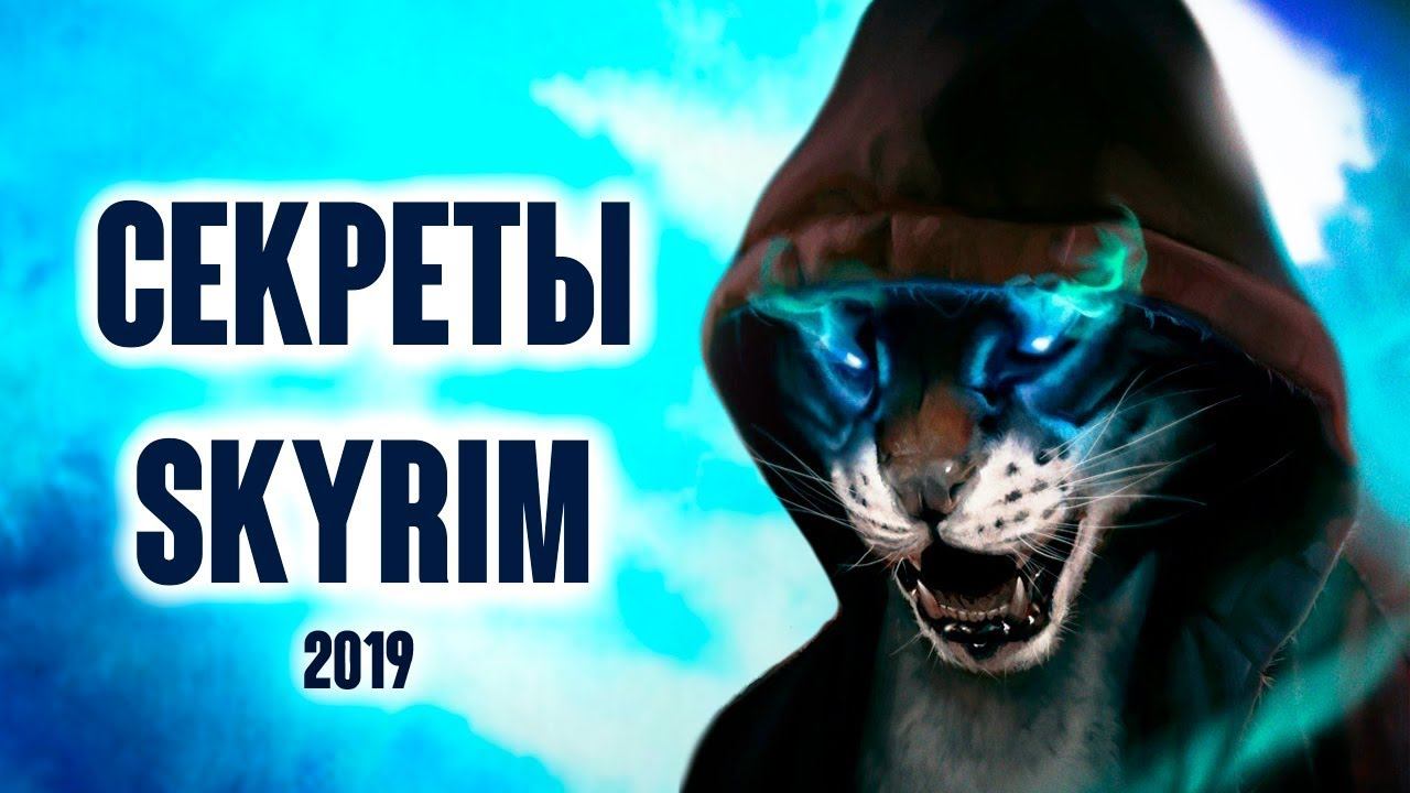 Skyrim - СЕКРЕТЫ, БАГИ, ПАСХАЛКИ  ( Секреты #243 )
