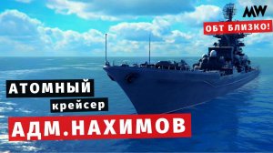 MODERN WARSHIPS | Адмирал Нахимов | ОБТ близко!