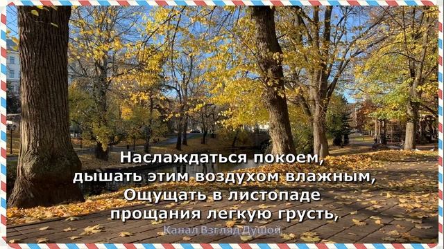 ОЧЕНЬ ДУШЕВНОЕ И КРАСИВОЕ СТИХОТВОРЕНИЕ ПРО ОСЕНЬ "Я ПРИШЛЮ ТЕБЕ ОСЕНЬ..."  НАДЕЖДА КАПОШКО