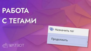 КАК РАБОТАТЬ С ТЕГАМИ В КОНСТРУКТОРЕ БОТОВ WATBOT?