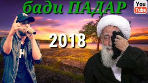Шон Мс - бади ПАДАР (Репи нав) ПАДАРАТРО ДУСТ ДОРИ ПАС ИНРО ГУШ КУН
