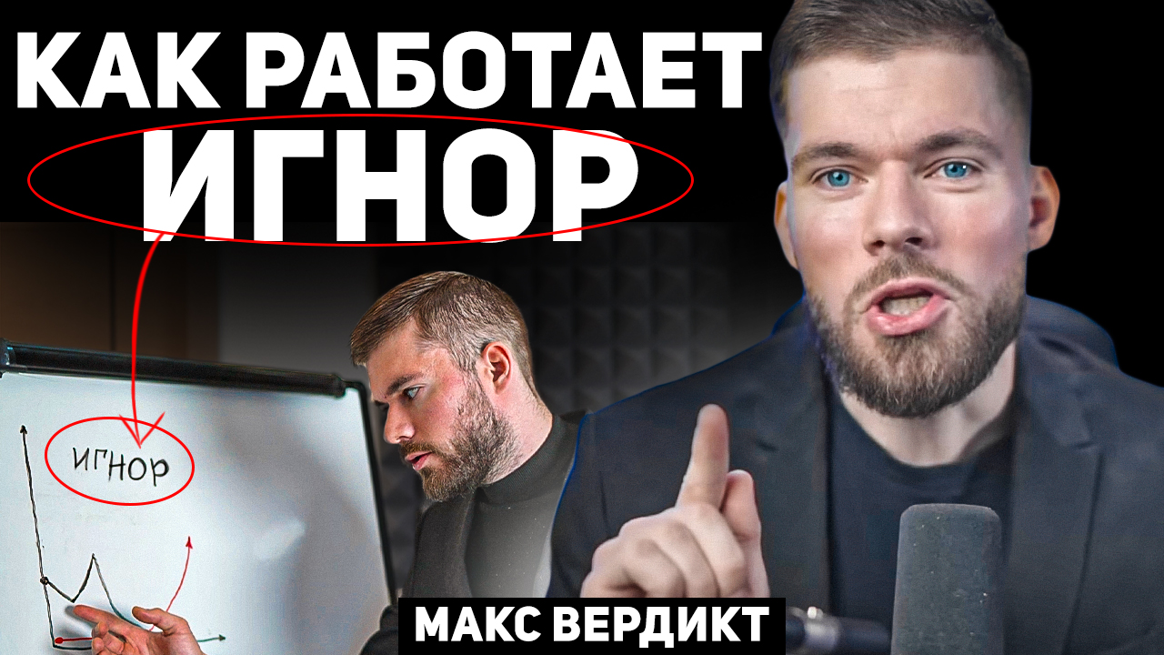 Тотальный игнор вердикт