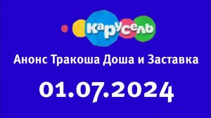 Анонс Тракоша Доша и Заставка (Карусель Старый Казахстан, 01.07.2024)