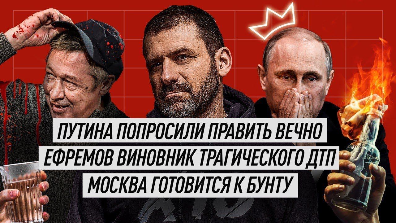 ПУТИН раздал ДЕНЬГИ! Ефремов авария | Отмена самоизоляции в Москве | МИШУСТИН против СОБЯНИНА.