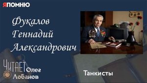 Фукалов Геннадий Александрович. Проект "Я помню" Артема Драбкина. Танкисты.
