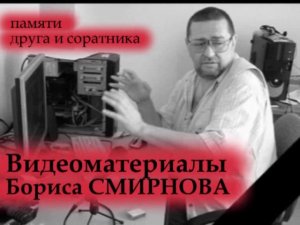 ВИДЕОРЕПОРТАЖИ БОРИСА СМИРНОВА. Анонс 