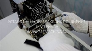 Автомат для автоматической нарезки СМ-93НС