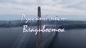 Русский мост на остров Русский. Новосильцевская батарея. Владивосток 2022 год