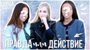 ПРАВДА ИЛИ ДЕЙСТВИЕ // ЛЮБИМАЯ ПЕВИЦА - ОЛЬГА БУЗОВА???