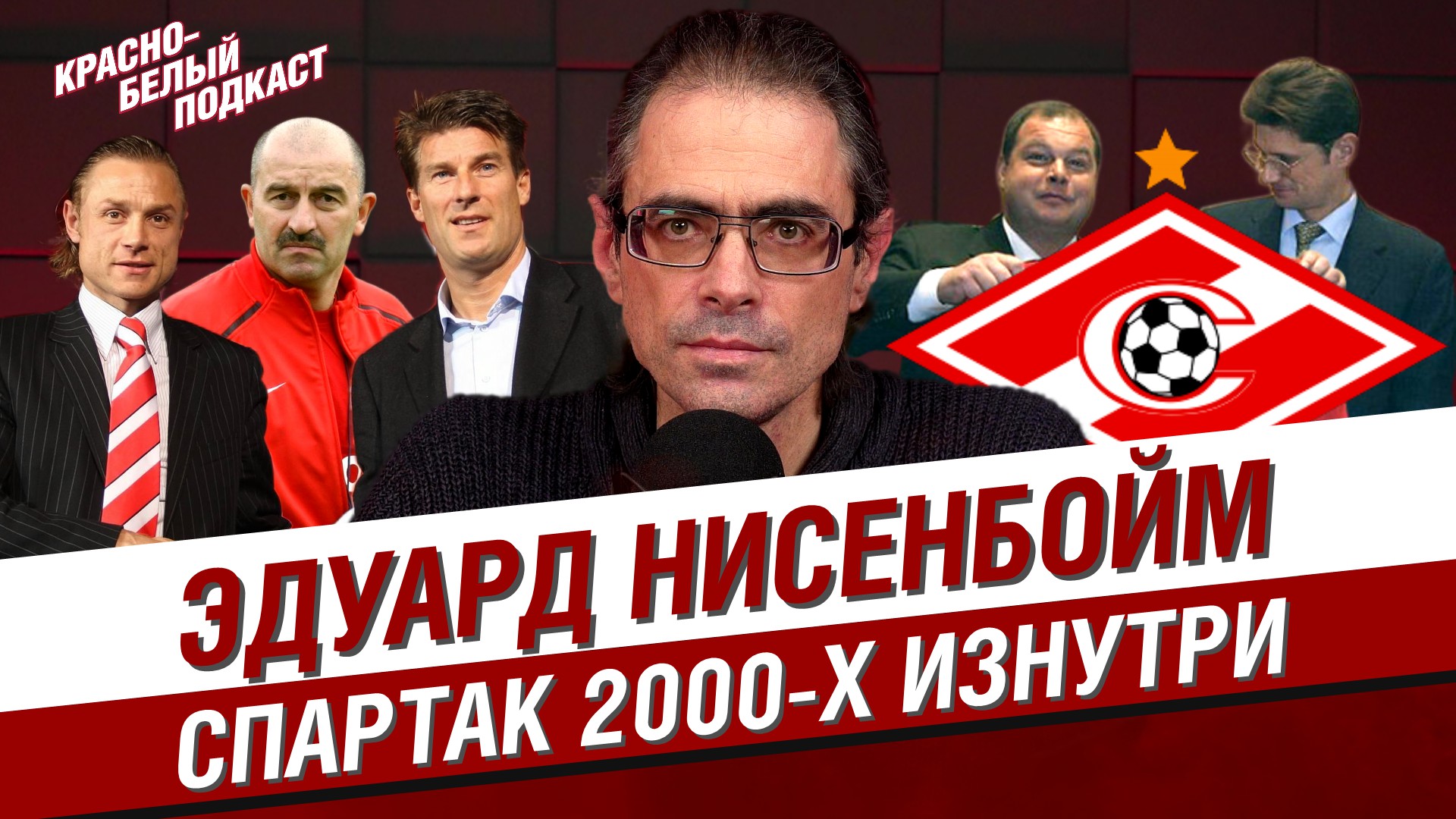 ЭДУАРД НИСЕНБОЙМ | СПАРТАК 2000-Х ИЗНУТРИ | ОТ ЧЕРВИЧЕНКО ДО КАРПИНА | КБП