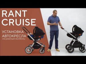 УСТАНОВКА АВТОКРЕСЛА RANT CRUISE НА РАЗНЫЕ КОЛЯСКИ