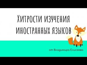 Хитрости изучения иностранных языков от Владимира Елисеева. Драйв