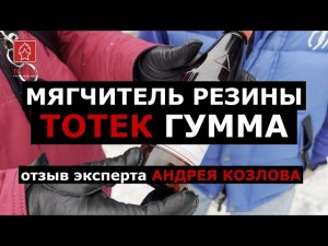 ОТЗЫВ АНДРЕЯ КОЗЛОВА О МЯГЧИТЕЛЕ РЕЗИНЫ ТОТЕК ГУММА