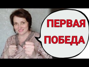 Наша первая победа с новым лечением и выводы.