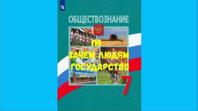 ОБЩЕСТВОЗНАНИЕ 7 КЛАСС П 9 ЗАЧЕМ ЛЮДЯМ ГОСУДАРСТВО АУДИО СЛУШАТЬ