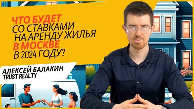 Какие перемены ждут рынок аренды недвижимости Москвы в 2024 году? #2024 #Москва #аренда #снять