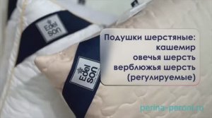 Что такое регулируемые шерстяные подушки? Качественные подушки "Edelson". Сухое тепло.