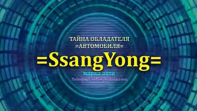 SsangYong отзыв авто - информация о владельце SsangYong - значение имени SsangYong - Бренд SsangYon смотреть онлайн