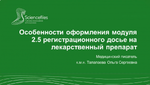 Особенности оформления модуля 2.5 регистрационного досье на лекарственный препарат в формате ОТД