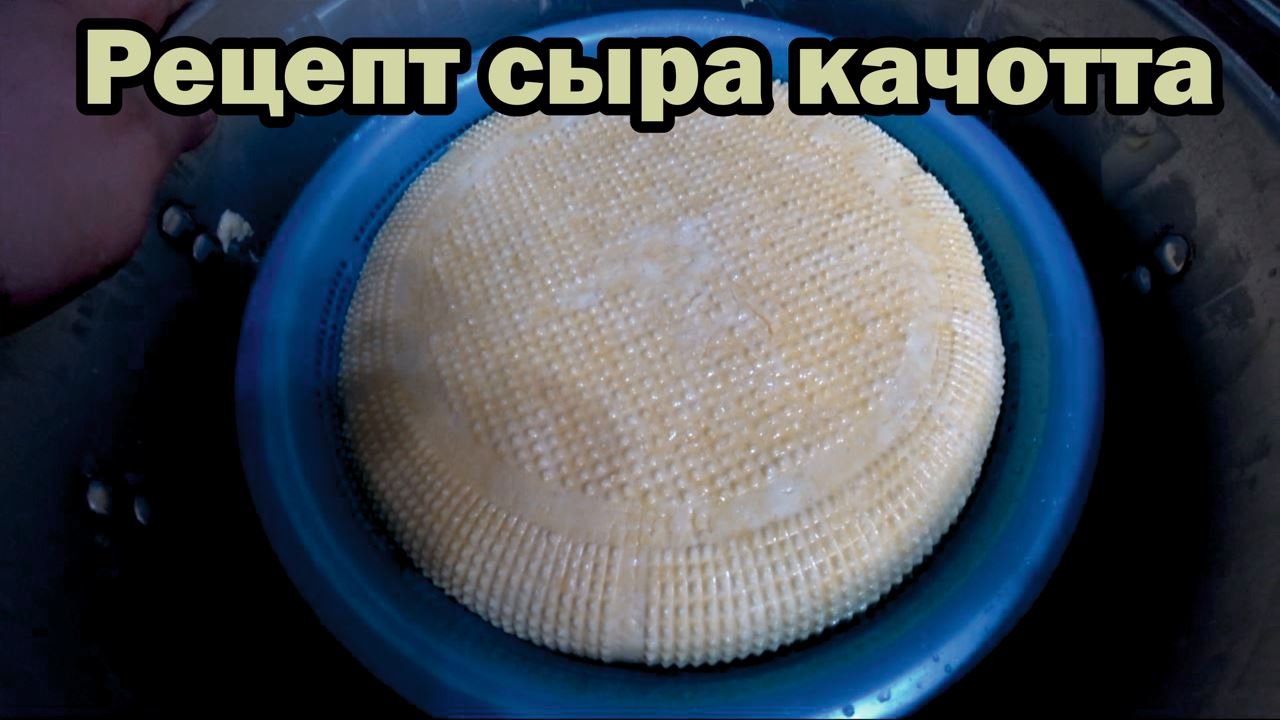 Рецепт сыра качотта