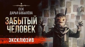ЗАБЫТЫЙ ЧЕЛОВЕК | Дарья Бобылёва | Рассказ | АУДИОКНИГА