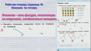 Стр 16 Моро Математика 1 класс рабочая тетрадь 1 часть Моро Ломаная.    стр 16