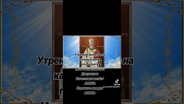Утренняя молитва попробуйтеМне очень помогаетДа хранит и Богословит вас Бог АМИНЬХорошего вам дня смотреть онлайн