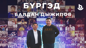 Бүргэд. Балдан Цыжипов