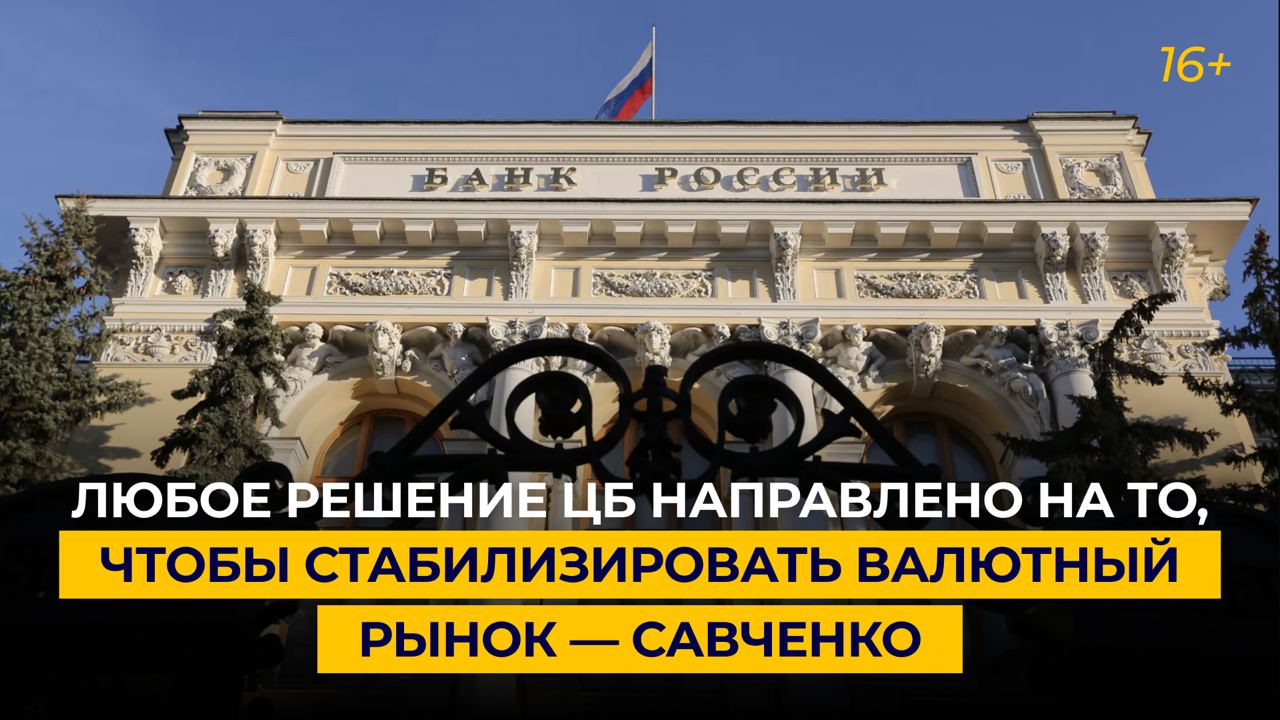 Любое решение ЦБ направлено на то, чтобы стабилизировать валютный рынок — Савченко