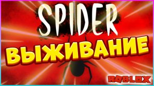 Let's Play Выживание ? Spider ? Roblox