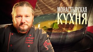МОНАСТЫРСКАЯ КУХНЯ. ЧЕСНОЧНАЯ ПОХЛЕБКА. МЕДОВЫЕ РОГАЛИКИ