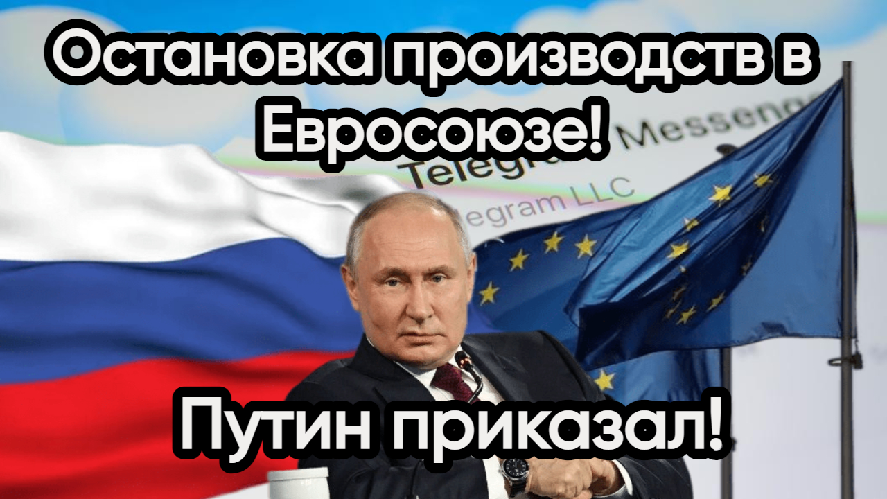 Новости из Telegram...Евросоюз...