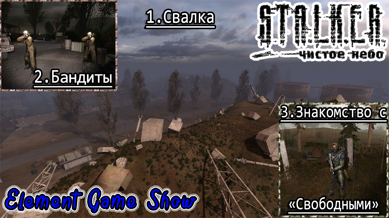 Ⓔ S.T.A.L.K.E.R.: Чистое небо прохождение Ⓖ Свалка , Бандиты , Знакомство с «Свободными». 8 серия Ⓢ