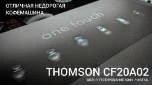 Домашний, некоммерческий обзор автоматической кофемашины THOMSON CF20A02. Отличная и недорогая.