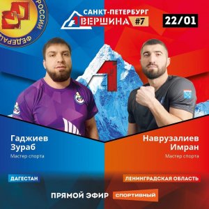 ВЕРШИНА #7, САНКТ-ПЕТЕРБУРГ, ЗУРАБ ГАДЖИЕВ - ИМРАН НАВРУЗАЛИЕВ. СЧЕТ 5-0