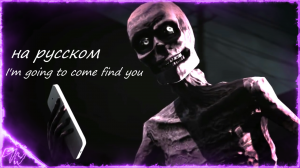 [FNAF][SFM] Я собираюсь найти тебя \на русском\ (by Game Work)
