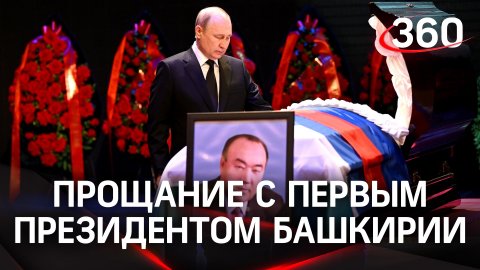 Прощание с Муртазой Рахимовым: в Уфе похоронили первого президента Башкирии
