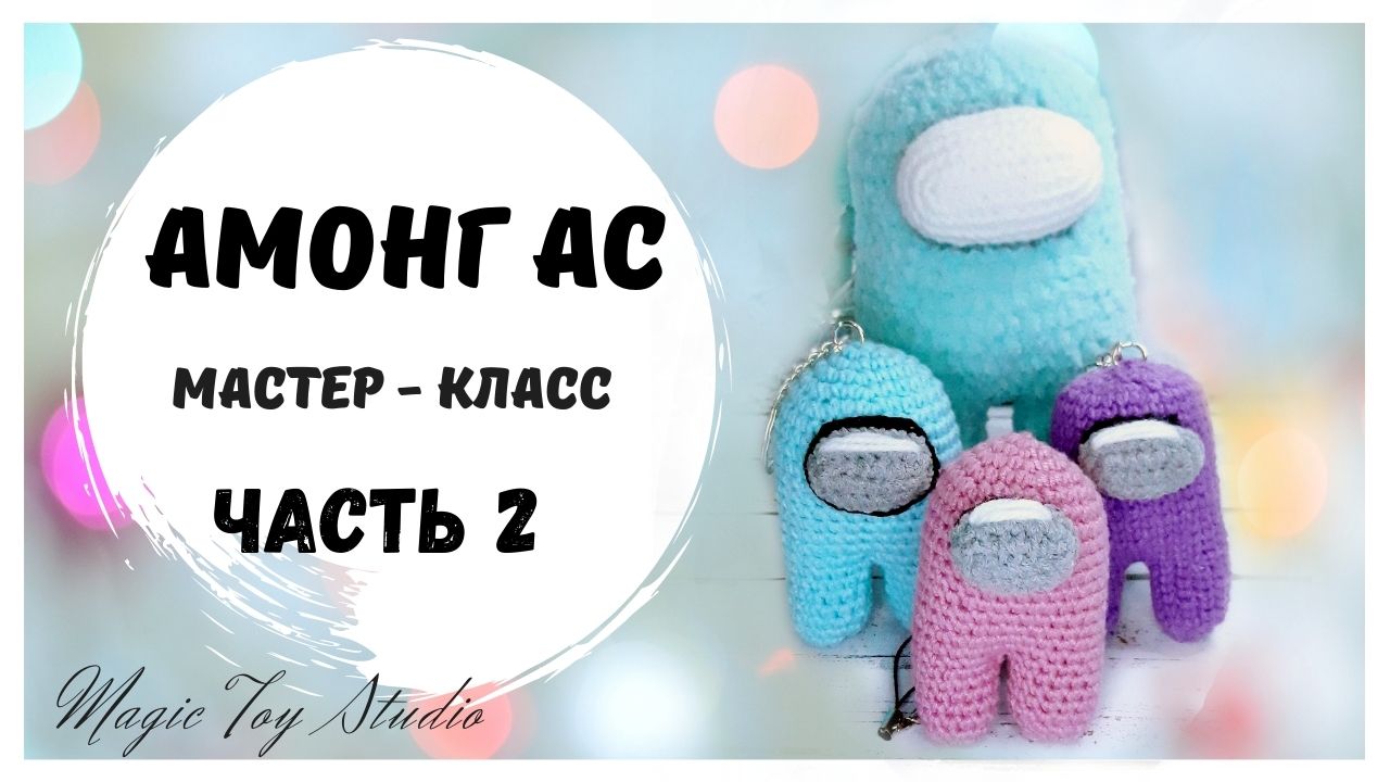 Часть 2 АМОНГ АС  Мастер-класс игрушка крючком